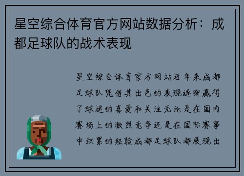 星空综合体育官方网站数据分析：成都足球队的战术表现