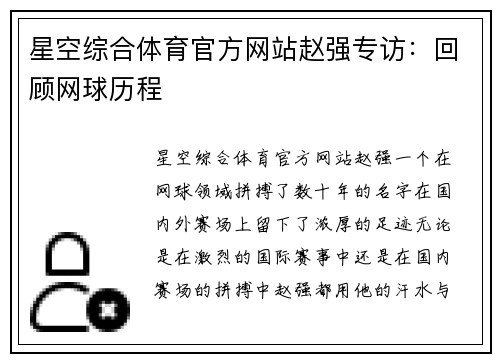 星空综合体育官方网站赵强专访：回顾网球历程