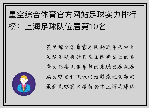 星空综合体育官方网站足球实力排行榜：上海足球队位居第10名